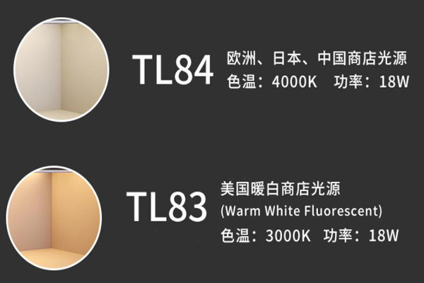 TL84光源和TL83光源01